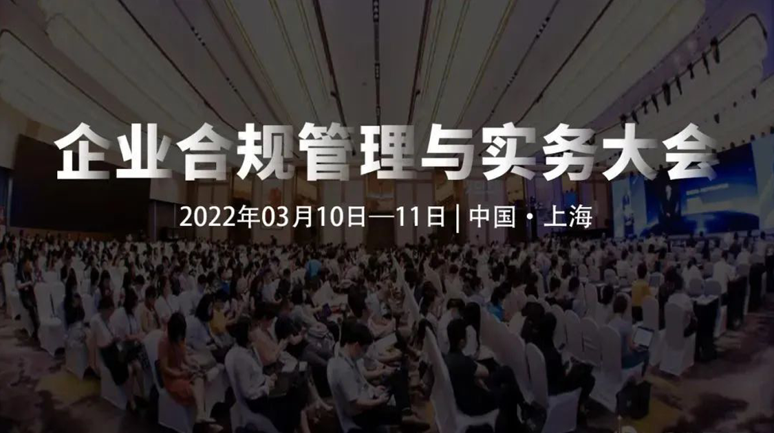 企业合规管理与实务大会