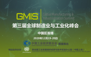 全球工商界思想盛宴！ 第三届全球制造业与工业化峰会中国区首播在即！