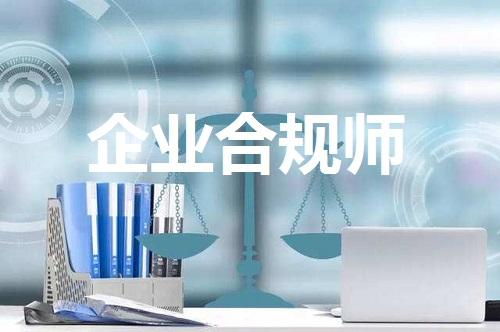 企业合规师
