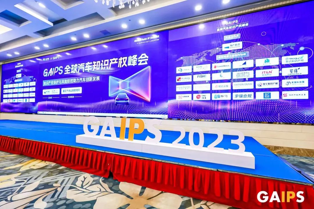 2023全球汽车知识产权峰会